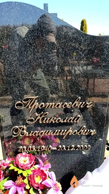 Протасевич Николай Владимирович