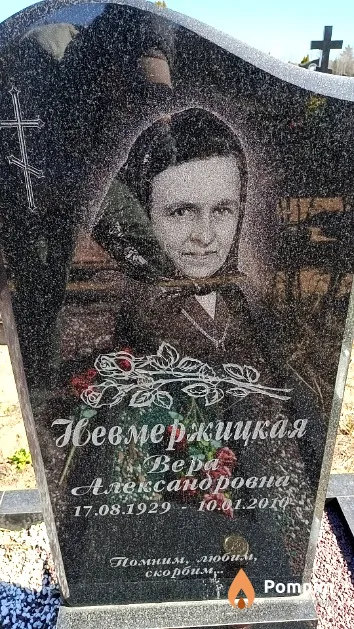 Невмержицкая Bepa Александровна