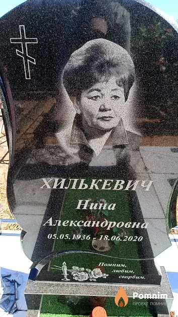 Хилькевич Нина Александровна