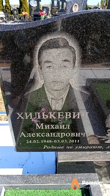 Хилькевич Михаил Александрович