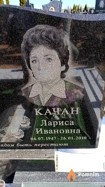 Качан Лариса Ивановна