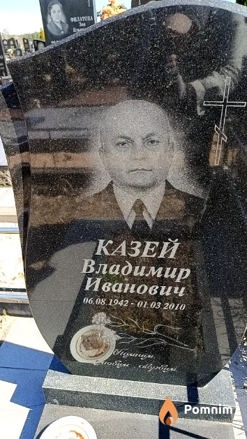Казей Владимир Иванович