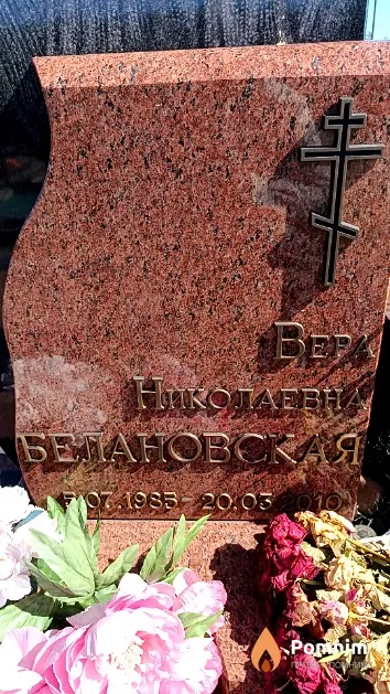 Белановская Bepa Николаевна