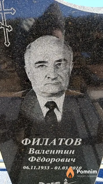Филатов Валентин Фёдорович