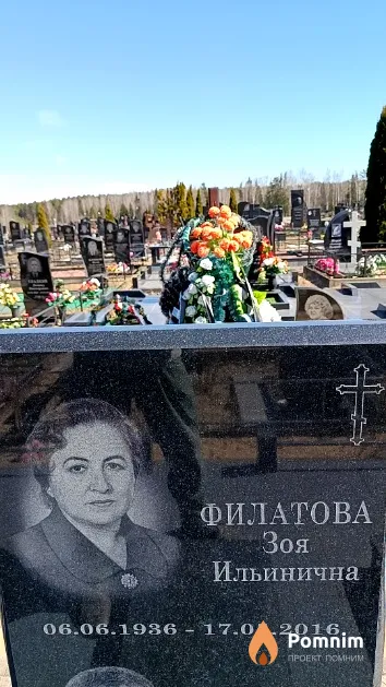 Филатова Зоя Ильинична