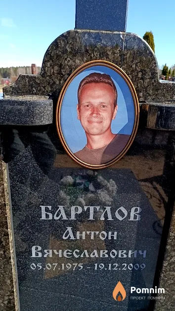 Бартлов Антон Вячеславович
