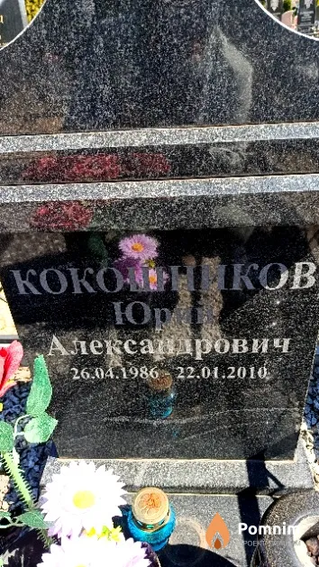 Кокошников Юрий Александрович