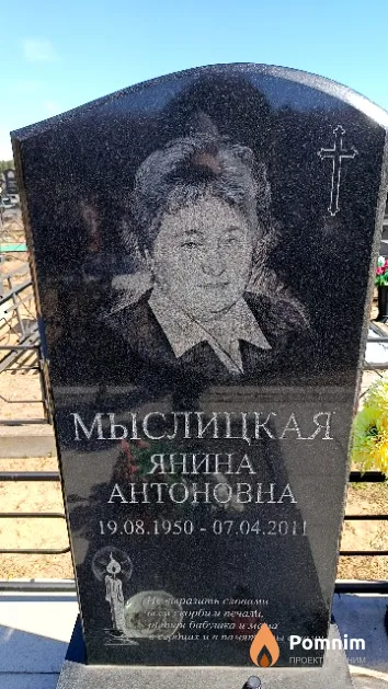 Мыслицкая Янина Антоновна