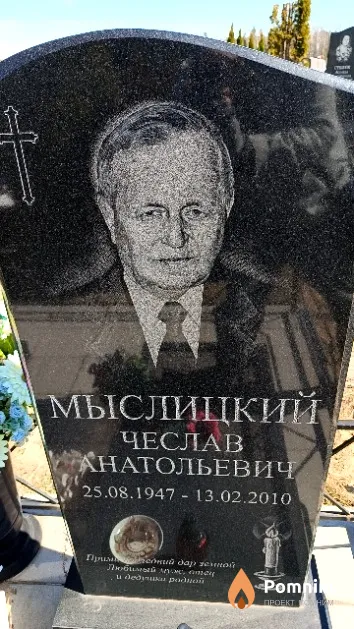 Мыслицкий Чеслав Анатольевич