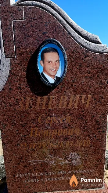 Зеневич Сергей Петрович