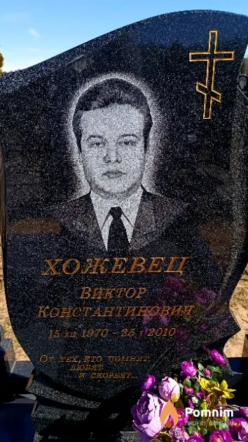 Хожевец Виктор Константинович