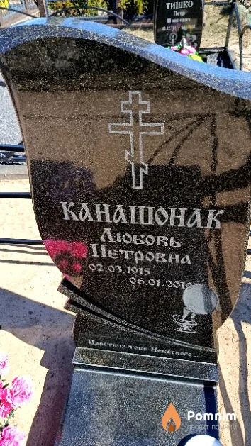 Канашонак Любовь Петровна