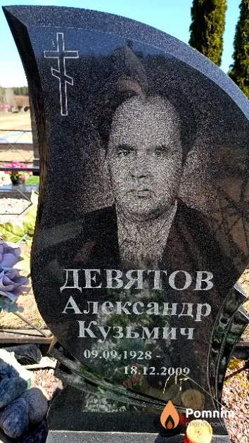 Девятов Александр Кузьмич