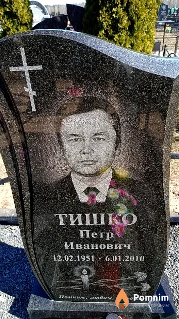 Тишко Петр Иванович