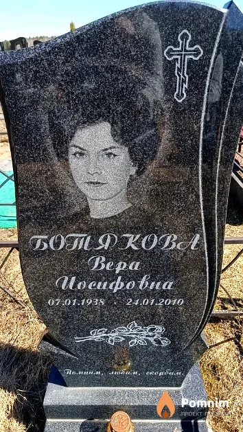 Ботякова Вера Иосифовна