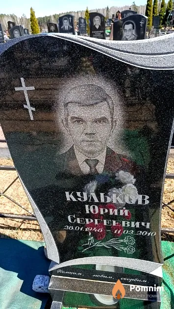 Кульков Юрий Сергеевич