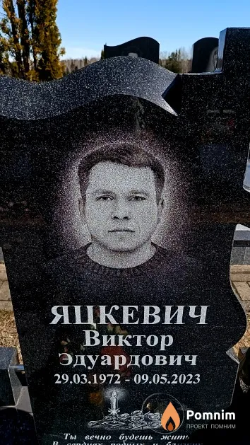 Яцкевич Виктор Эдуардович