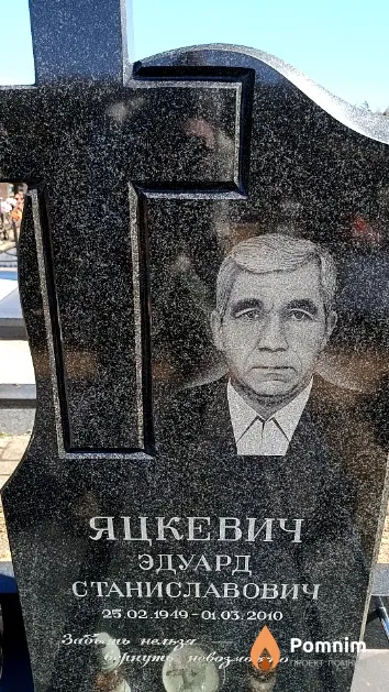Яцкевич Эдуард Станиславович