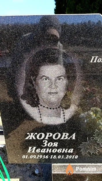 Жорова Зоя Ивановна