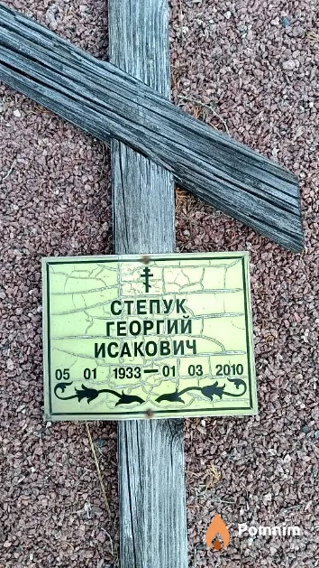Степук Георгий Исакович
