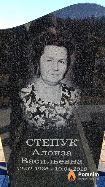Степук Алоиза Васильевна