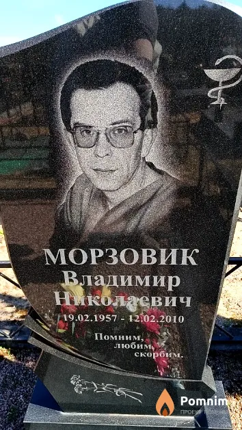 Морзовик Владимир Николаевич