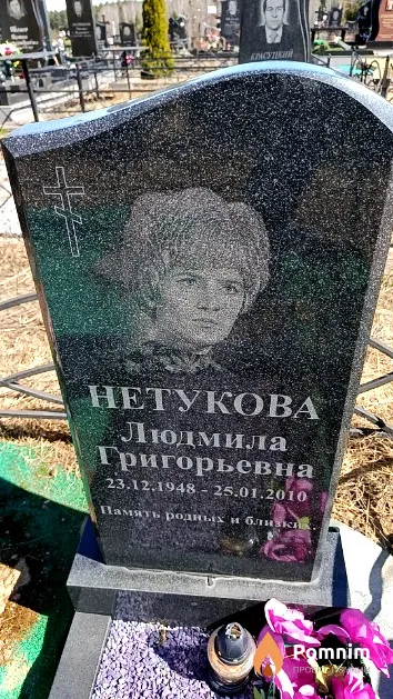 Нетукова Людмила Григорьевна