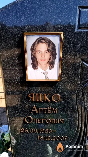 Яцко Артём Олегович