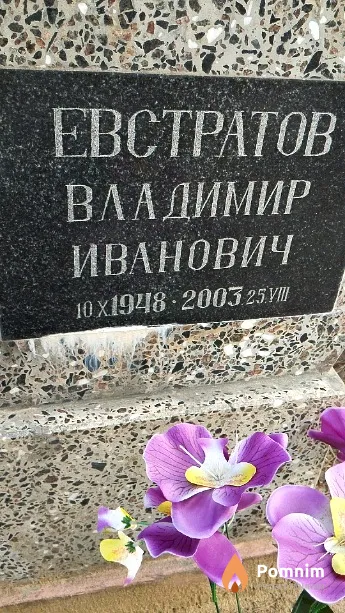 Евстратов Владимир Иванович
