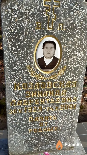 Козловская Зинаида Лаврентьева