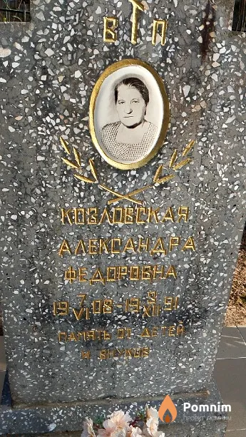 Козловская Александра Фёдоровна