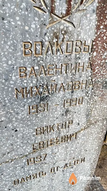 Волкова Валентина Михаиловна
