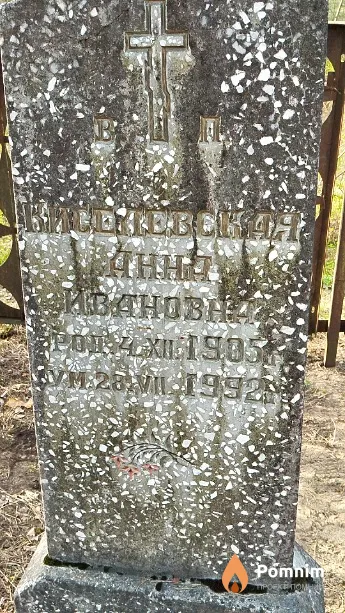 Киселевская Анна Ивановна