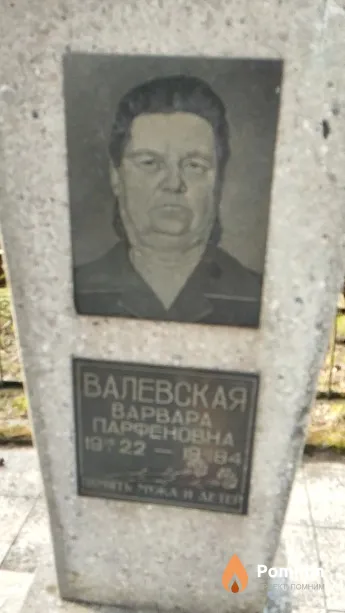 Валевская Варвара Парфеновна