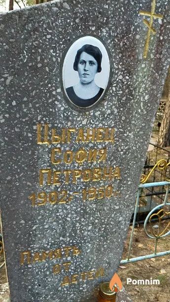 Цыганец София Петровна