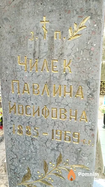 Чилек Павлина Иосифовна