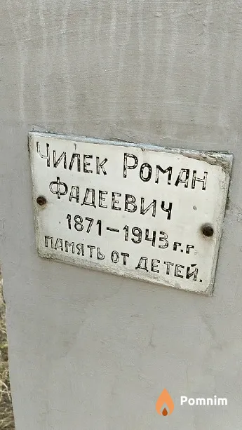 Чилек Роман Фадеевич