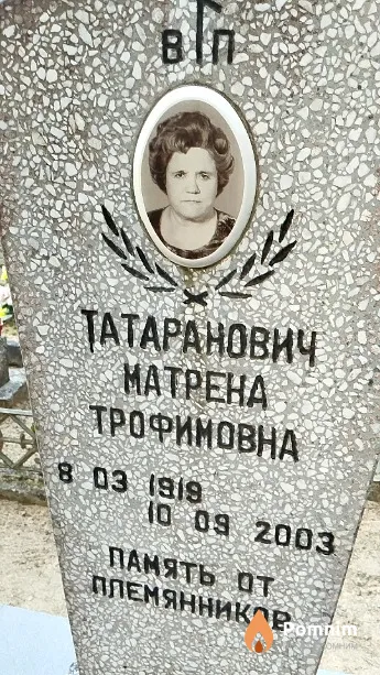 Татаранович Матрена Трофимовна