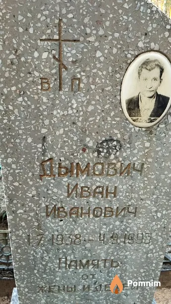 Дымович Иван Иванович