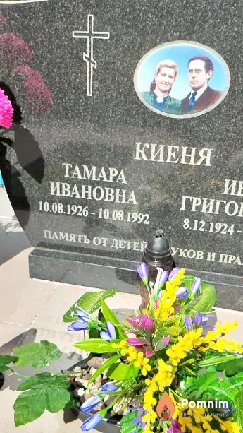 Киеня Тамара Ивановна