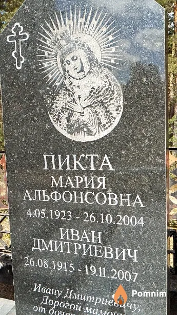 Пикта Мария Альфонсовна