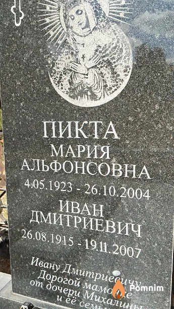 Пикта Иван Дмитриевич