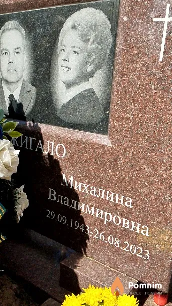 Жигало Михалина Владимировна