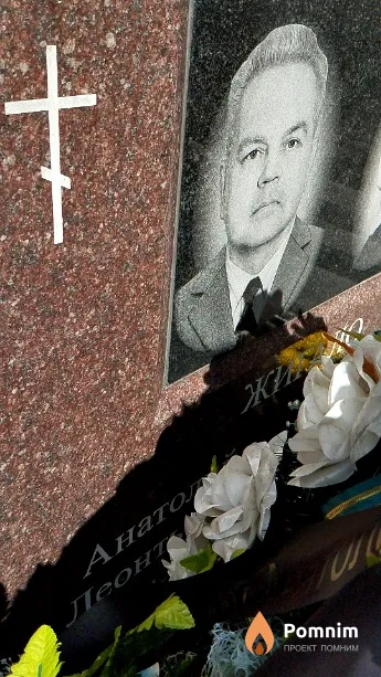 Жигало Анатолий Леонтьевич
