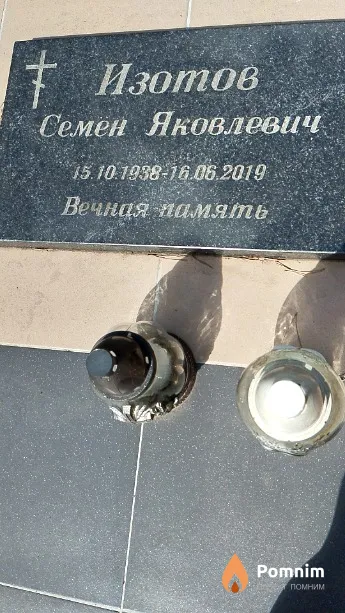 Изотов Семён Яковлевич