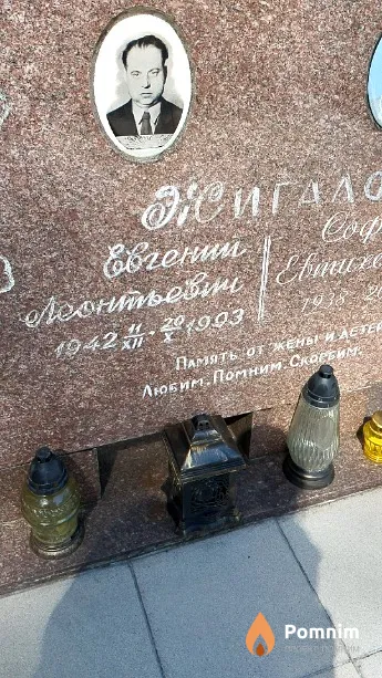 Жигало Евгений Леонтьевич