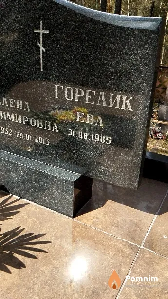 Горелик Ева