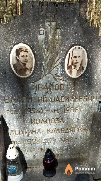Иванов Валентин Васильевич