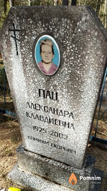 Пац Александра Клавдиевна