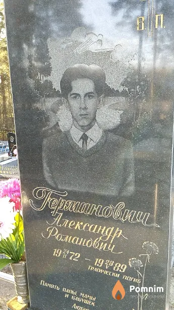 Германович Александр Романович